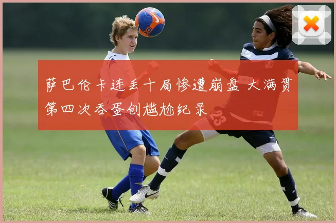 萨巴伦卡连丢十局惨遭崩盘 大满贯第四次吞蛋创尴尬纪录