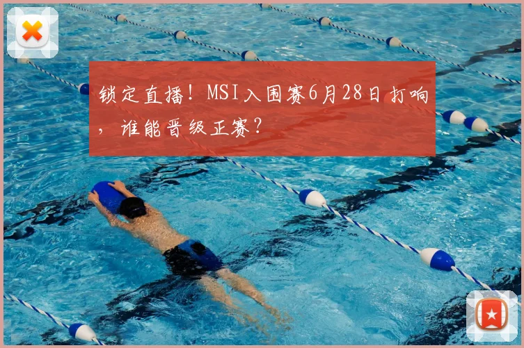 锁定直播!MSI入围赛6月28日打响,谁能晋级正赛?