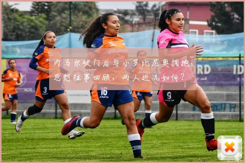 内马尔破门后与小罗比尼奥拥抱,恩怨往事回顾,两人近况如何?