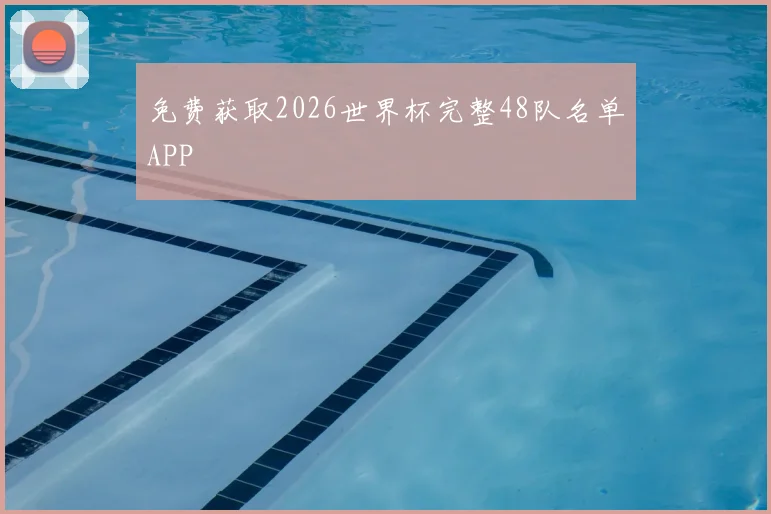 免费获取2026世界杯完整48队名单APP