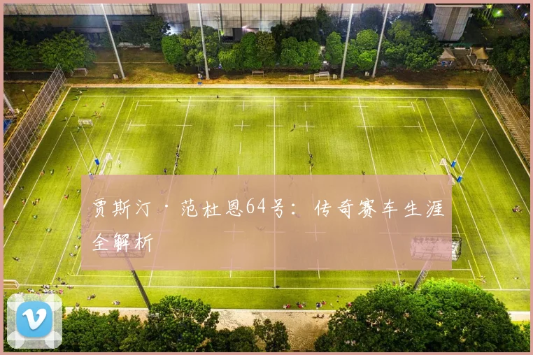 贾斯汀·范杜恩64号：传奇赛车生涯全解析