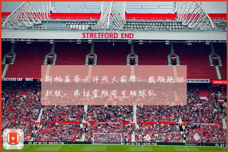 斯帕莱蒂点评两大前锋：戴维跑动积极，弗拉霍维奇可助球队