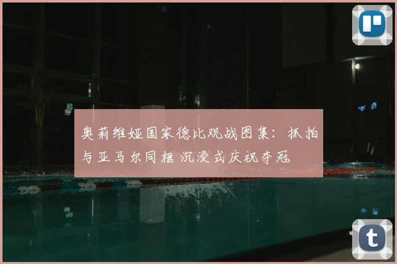奥莉维娅国家德比观战图集:抓拍与亚马尔同框 沉浸式庆祝夺冠
