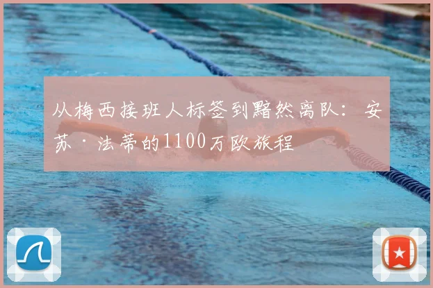 从梅西接班人标签到黯然离队：安苏·法蒂的1100万欧旅程