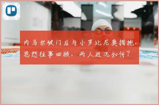 内马尔破门后与小罗比尼奥拥抱，恩怨往事回顾，两人近况如何？