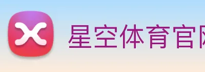 星空体育官网 Logo